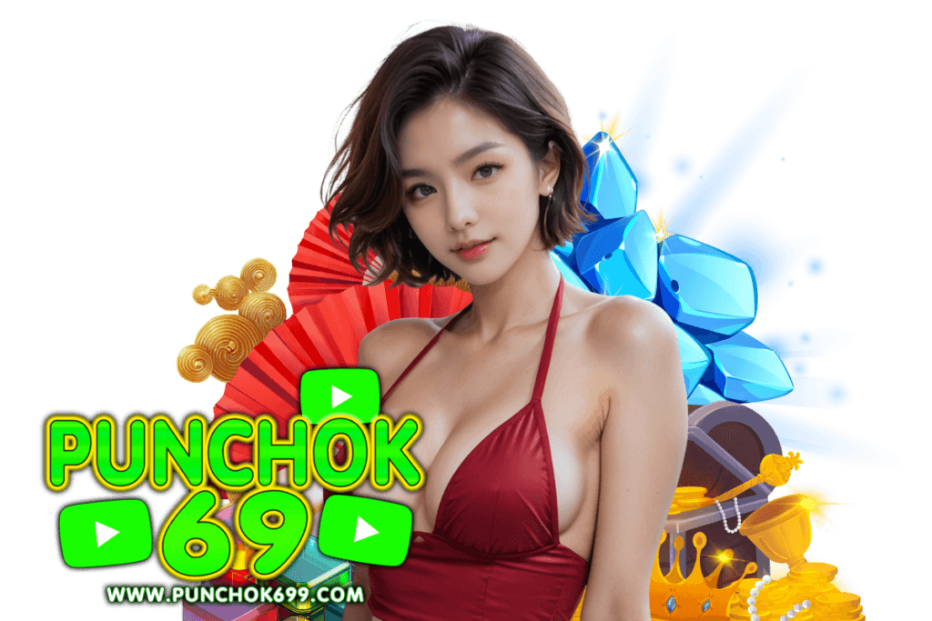 punchok69 เข้าสู่ระบบ
